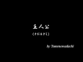 さだまさし「主人公」 by 夢の轍