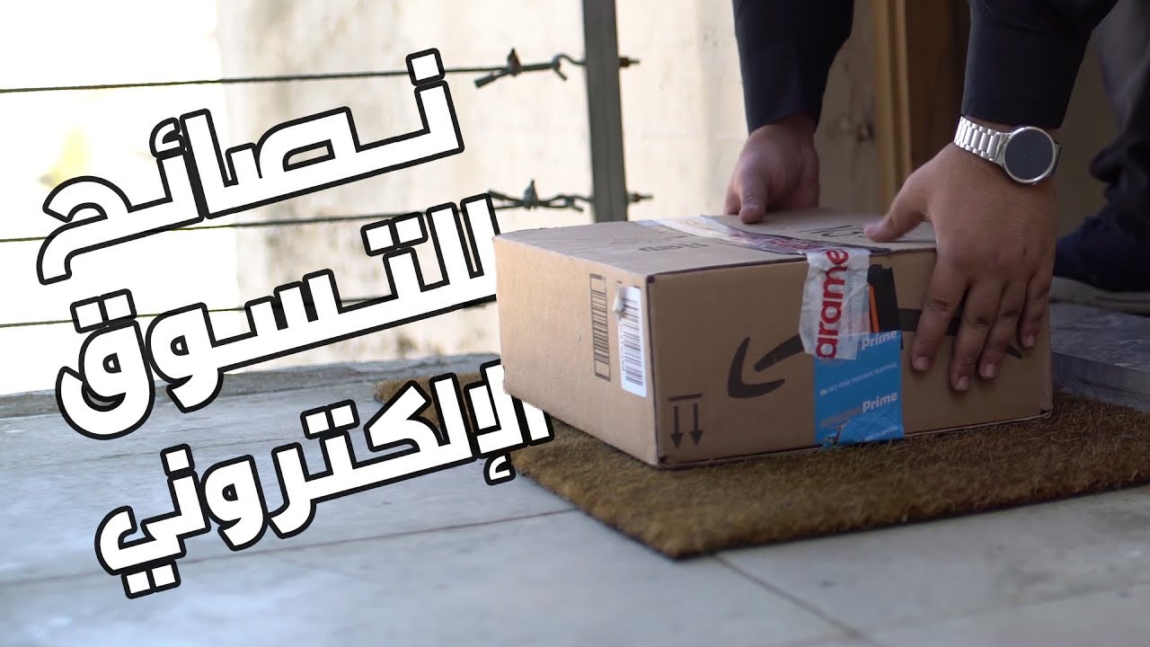 نصائح مهمة للتسوق الالكتروني 🛒