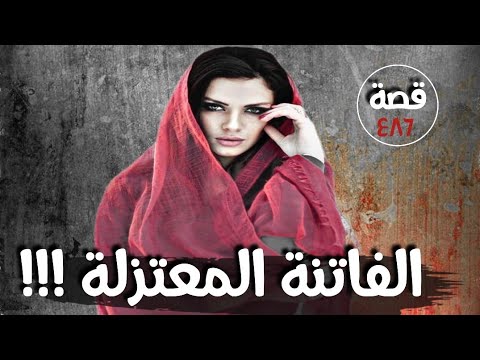 الفاتنة المعتزلة قصة 
