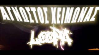 Άγνωστος Χειμώνας Loopa - Θρυμματίζοντας Καλούπια