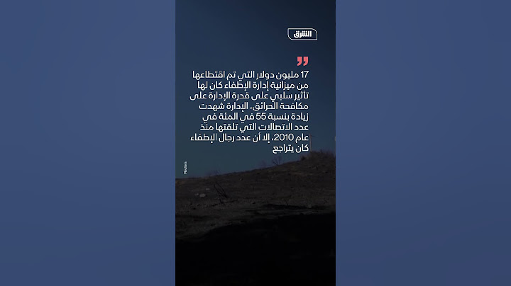 هل خفضت كاليفورنيا ميزانية مكافحة الحرائق قبل أشهر؟