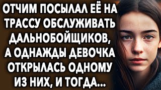 Он отправлял ее зарабатывать, а однажды она рассказала все одному из них, и тогда...