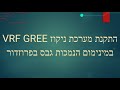 איך מרכיבים מערכת ניקוז למערכת VRF בלי להפריע לאיש הגבס בהנמכות