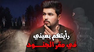 عاش ارعب ايامه اثناء اداء الخدمه العسكرية | قصة حقيقية !!