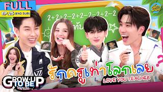 แก๊ง"รักครูเท่าโลกเลย" แต่ละคนแสบจนคุณครูต้องหลั่งน้ำตา! l โตมาเป็น FULL EP.25 (Eng Sub) l อโศกมนตรี screenshot 5