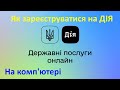 Як зареєструватися на ДІЯ за допомогою комп'ютера?