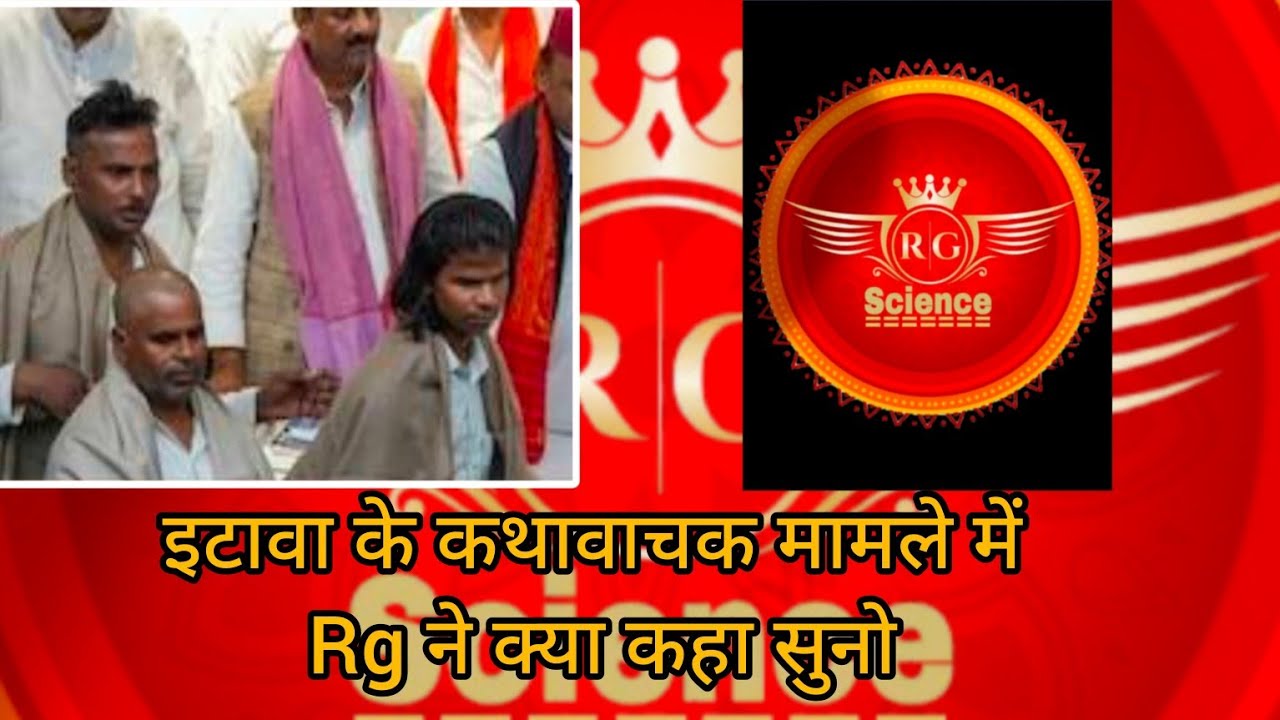 इटावा के कथावाचक मामले में हुई बहस में rg science रॉय,,,,(science journey) Etawa kathavachak ki news