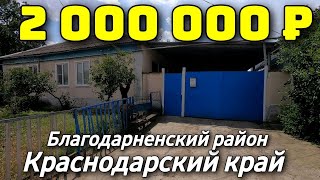 Дом 90 кв. м.  за 2 000 000 рублей / Краснодарский край / Благодарненский район ☎️ 8 928 28 29 380