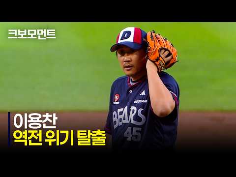 [두산 vs LG] 스윙 삼진 아웃!!! 6회 말, 역전 위기를 막는 두산 이용찬의 피칭 모먼트!  | 6.20 | 크보모먼트 | KBO 야구 하이라이트