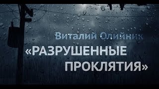 05.Виталий Олийник. Разрушенные проклятия. Оккультные источники проклятий