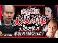 【新説】秀頼・淀殿は砲撃前に戦意喪失｜完全解説 大坂の陣【どうする家康】