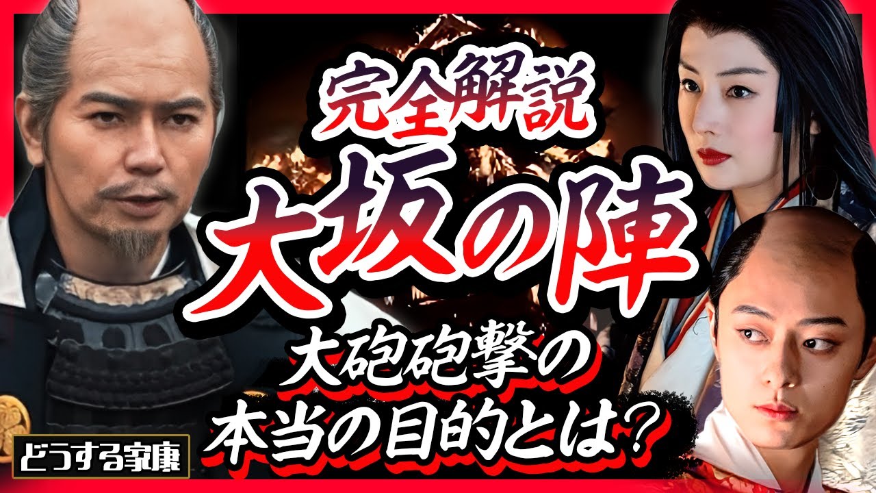 【新説】秀頼・淀殿は砲撃前に戦意喪失｜完全解説 大坂の陣【どうする家康】