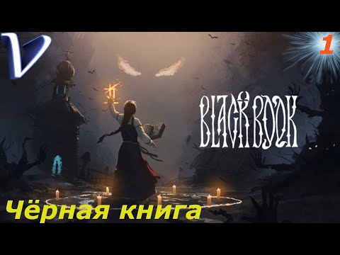 Черная Книга (видео)