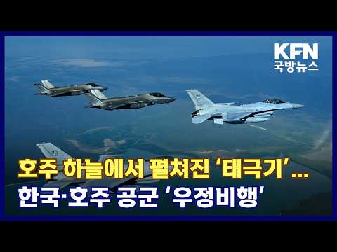 <strong>호주</strong> 하늘에서 펼쳐진 ‘태극기’…한국·호주 공군 ‘우정비행’ KFN 국방뉴스 [국방홍보원]