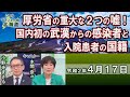 【ch桜北海道】厚労省の重大な２つの嘘！国内初の武漢からの感染者と入院患者の国籍[R2/4/17]