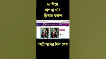 Ai দিয়ে ঝাপসা ছবি ক্লিয়ার করার সহয টেকনিক