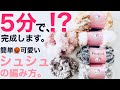 【かぎ針編み】5分で完成！？ふわふわシュシュの編み方動画です。