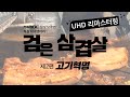 [4K 리마스터링]대한민국 삼겹살 가격의 숨겨진 진실🐷ㅣ전주MBC 다큐멘터리ㅣ검은 삼겹살ㅣ제2편 고기혁명ㅣ명작 고화질 리마스터링ㅣ명품 다큐