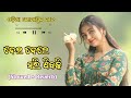 Deidele Sarijibaki || ଦେଇଦେଲେ ସରିଯିବକି || Odia Romantic Song || Slowed + Reverb 