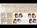 【神撮影】 preciousコレクションの性能評価と不具合について【引くべきか？】