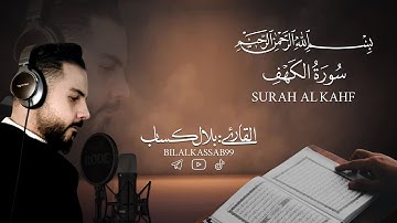 سورة الكهف كاملة القارئ بلال كساب Surat Al Kahf bilal kassab ارح سمعك تلاوه هادئه