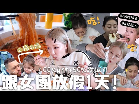 [VLOG] 乾喝整支燒酒🍶? 家務放題? 超飽「大叔」餐單🍜?? 跟韓國200%自律女團成員放假一天!! 怎麼比工作更累?!!!!!［合作］｜Lizzy Daily