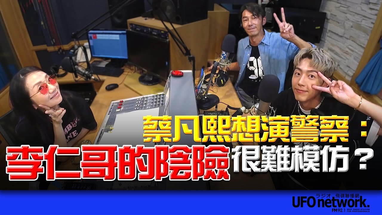 飛碟聯播網《陶色新聞》陶晶瑩 主持 2025.09.08. 電影《96分鐘》若角色互換？蔡凡熙：想嘗試演警察，但李仁哥的陰險很難模仿？！feat.李李仁、蔡凡熙＃96分鐘＃電影＃高鐵＃動作片