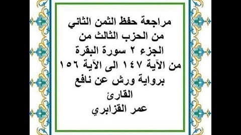 مراجعة حفظ الثمن 2 من الحزب 3 من سورة البقرة من الآية 147 الى الآية 156 - رواية ورش عن نافع
