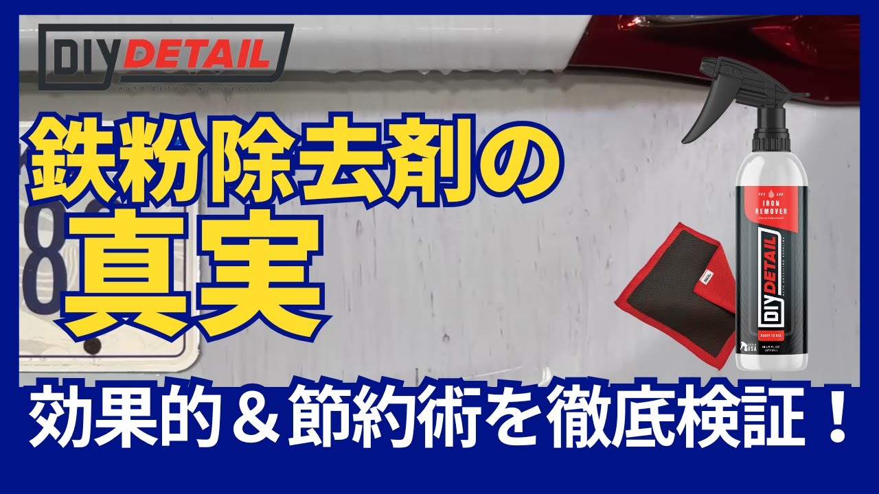 DIY DETAIL】鉄粉除去剤の正しい使い方！効率的＆節約テクニック公開 