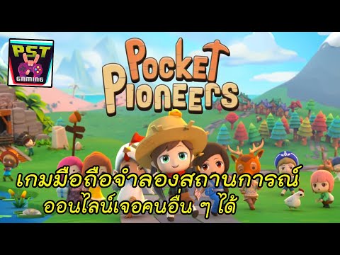 Pocket Pioneers เกมมือถือจำลองชีวิต ปลูกผักหาของ ตกปลา เปิดให้ลองแล้ววันนี้โคตรน่าเล่น !!