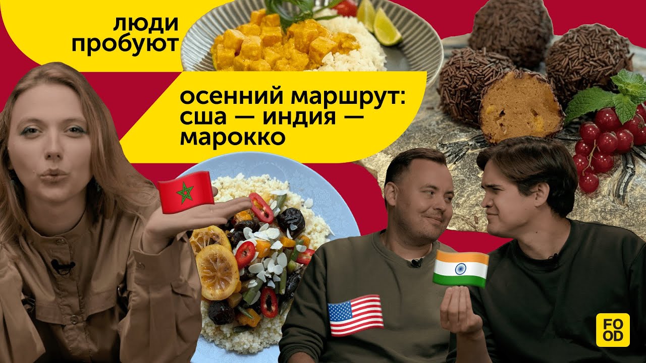 ЛЮДИ ПРОБУЮТ | Традиционные осенние блюда со всего мира