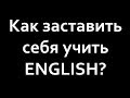 КАК УЧИТЬ АНГЛИЙСКИЙ НА ВСЕ 100%. МОТИВАЦИЯ!