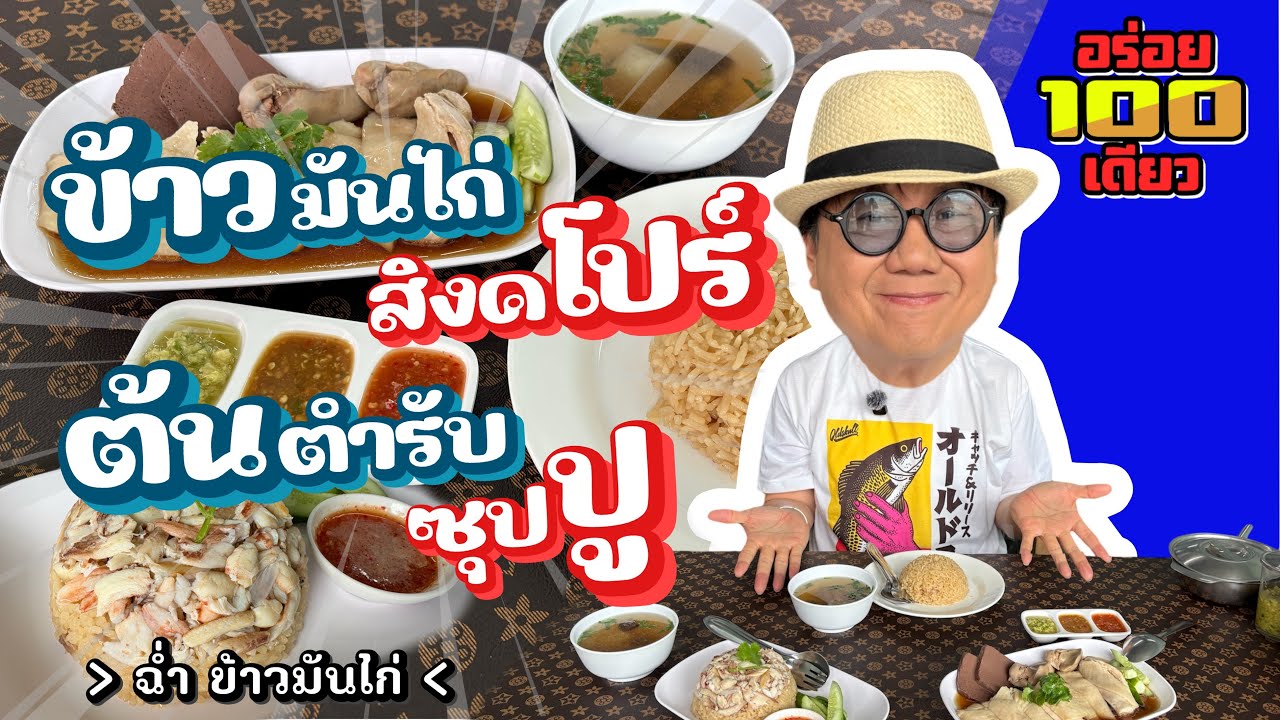 อร่อย 100 เดียว Ep.89 ร้านฉ่ำ ข้าวมันไก่สิงคโปร์ ต้นตำรับซุปปู