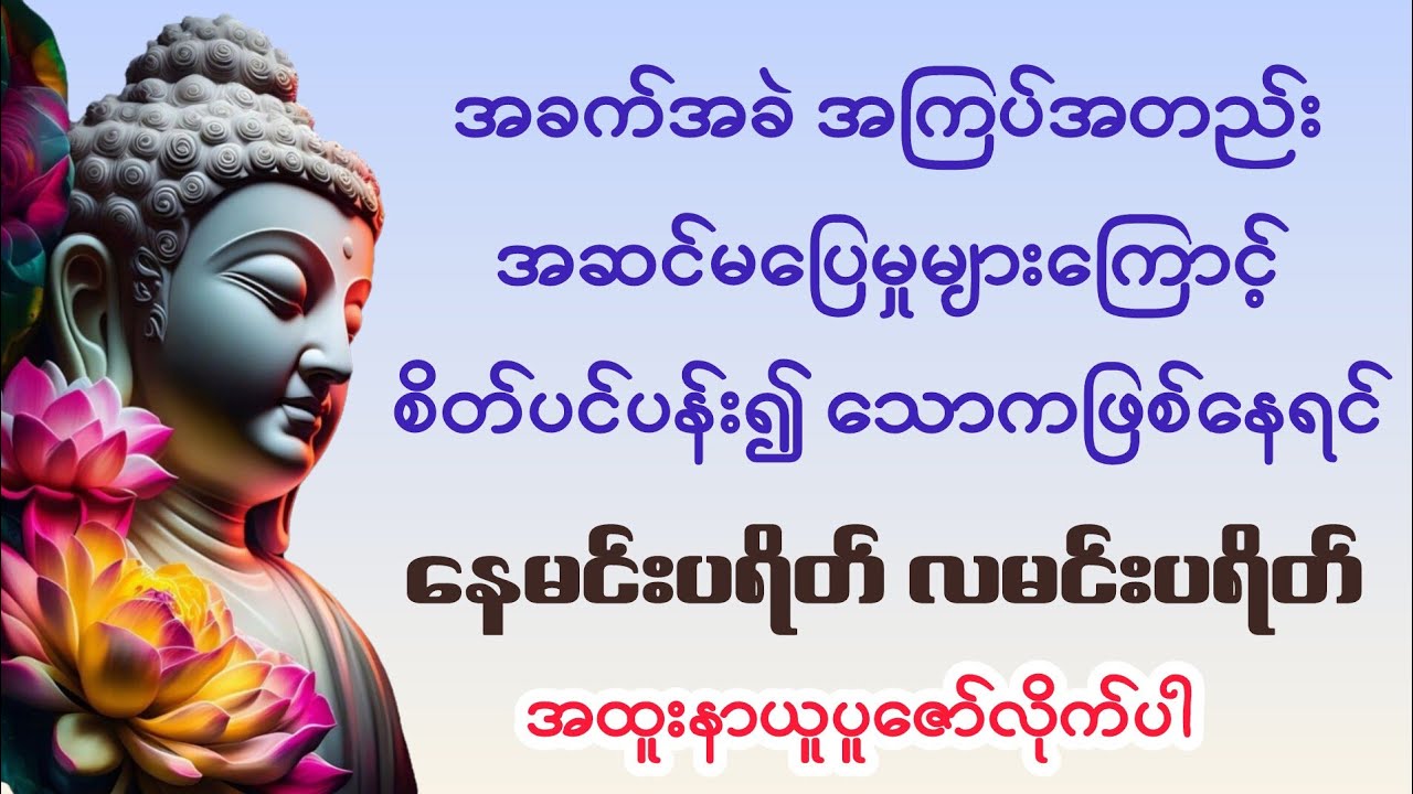 အခက်အခဲဲများ ပူပင်​သောကများ ကင်း​ဝေးချမ်းသာ​စေသည့် ​နေမင်းပရိတ် လမင်းပရိတ်