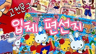 ✨고전문구✨ 패러디 편선지 입체 편지지 러브장