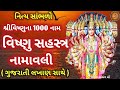 Listen today complete vishnu sahasra namawali vishnu 1000 names  vishnu sahasranamam full in gujarati 