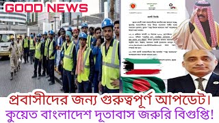 Kuwait news। কুয়েত বাংলাদেশ এম্বাসি জরুরি ঘোষনা। Kuwait Bangladesh embassy news। embassy। passport