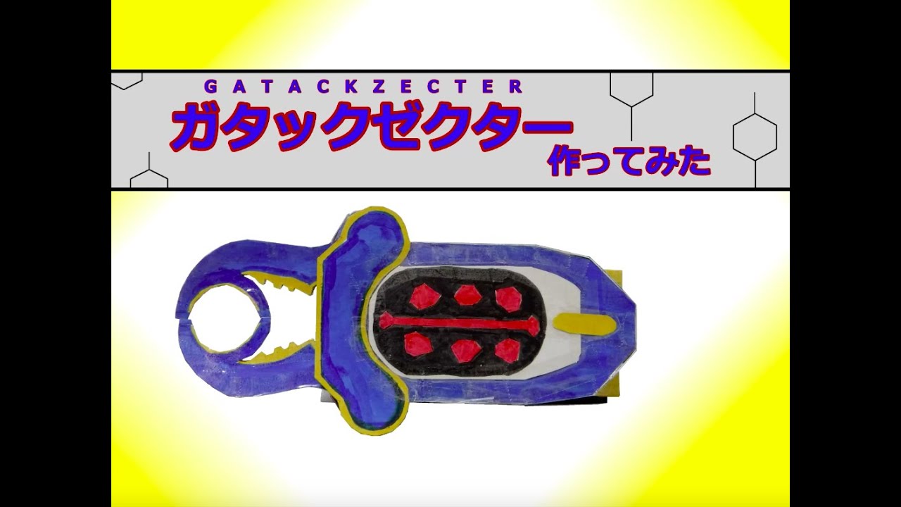 中学生がガタックゼクター作ってみた＜仮面ライダーカブト＞ けんたの