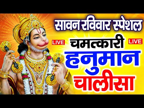 LIVE: श्री हनुमान चालीसा | Hanuman Chalisa | Jai Hanuman Gyan Gun Sagar |hanuman chalisa live bhajan