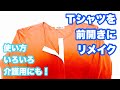 【Tシャツリメイク】Tシャツを前開きにリメイク