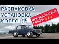 КОЛЁСА R15 НА ЖИГУЛИ. РАСПАКОВКА И УСТАНОВКА.