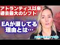 【EA】アトランティス以来過去最大のシフトが起きた！EAが涙する理由とは…