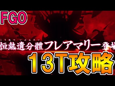 【FGO】9waveまで1T&オルガマリー4Tの13T攻略を決める男。【Fate:GrandOrder】オルガマリークエスト