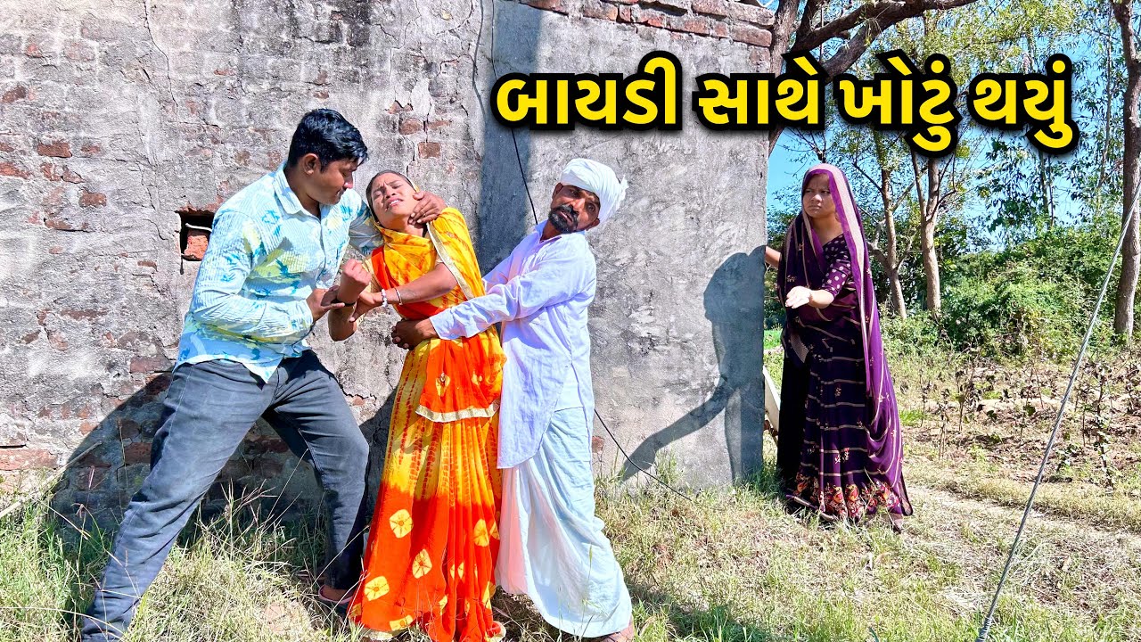સાસરીમાં વહુ સાથે થયો અન્યાય / Sasrima Vahu Sathe Thayu Khotu /ગુજરાતી કોમેડી /Gujarati Comedy 2025