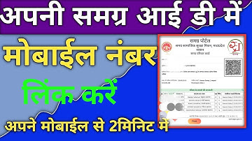 समग्र आईडी से मोबाइल नंबर लिंक कैसे करें  | Samagra Id Se Mobile Number link Kaise Kare