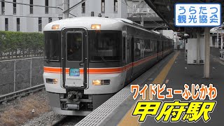 身延線373系（F8）特急「ワイドビューふじかわ4号」　甲府駅出発　JR Minobu Line