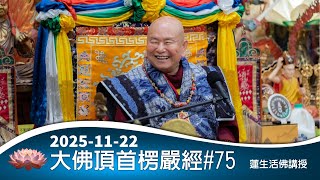楞嚴經#75：2025-11-22蓮生活佛講授