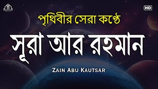 সূরা আর রহমান (الرحمن)  মন জুড়ানো তেলাওয়াত | Zain Abu Kautsar