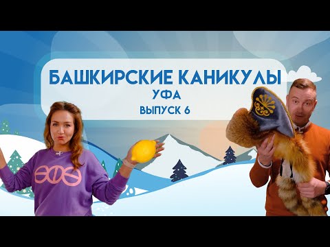 Башкирские Каникулы - Уфа