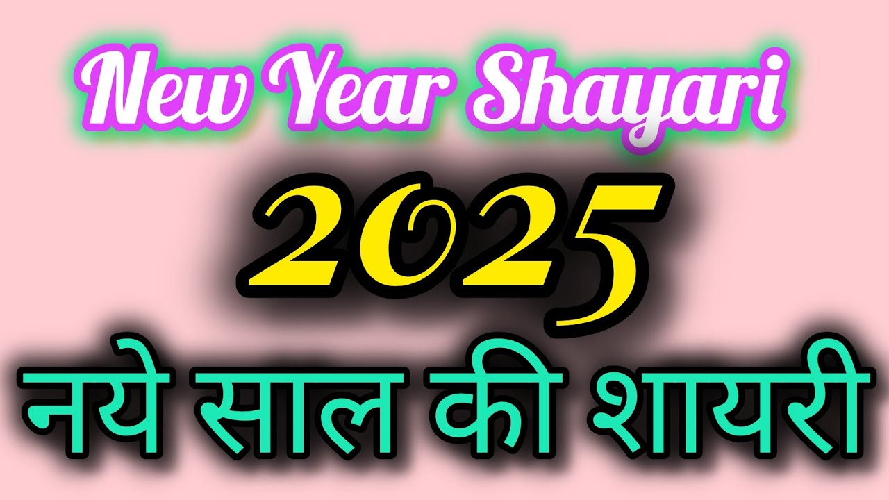 New year shayari 2025 | नये साल की शायरी 2025 | Happy New year shayari ...